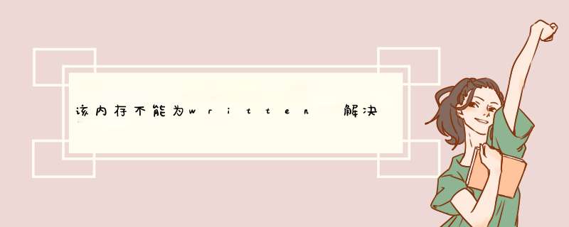 该内存不能为written 解决方法